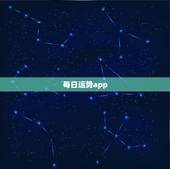 每日运势app，有什么app可以看到每天星座的幸运物，幸运颜色等