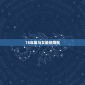 78年属马女最佳婚配，1978年的马最佳配偶是什么属相