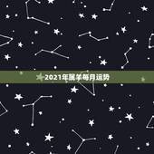 2021年属羊每月运势，2021年属羊人的全年运势如何？