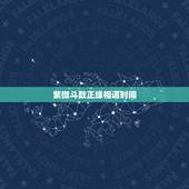 紫微斗数正缘相遇时间，正缘桃花年一定会遇到吗
