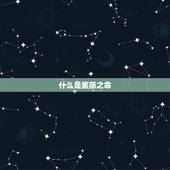 什么是紫薇之命，紫薇命盘中，命宫暗合疾厄宫的天同红鸾是什么意思