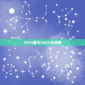 1973属牛2022年运势，1973年属牛人2022年每月运势