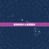 属兔配婚什么属相最好，女属兔的属相婚配表
