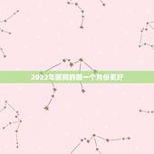 2022年属狗的哪一个月份更好，82属狗女40岁大劫