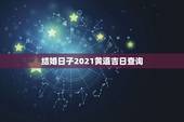 结婚日子2021黄道吉日查询，黄道吉日2021年嫁娶