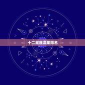 十二星座温柔排名，十二星座当中最温柔单纯的星座前三排名分别是？