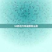 54的马今年运势怎么样，54年属马女2022 年运势