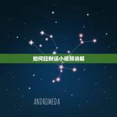 如何旺财运小视频讲解，究竟如何才能升旺财运