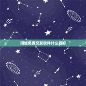 同城免费交友软件什么最好，有没有口碑好的又免费的同城交友恋爱软件？要实