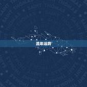 流年运势， 起名字测试打分