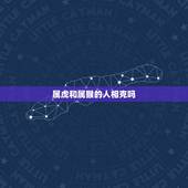 属虎和属猴的人相克吗，属猴和属虎的姐妹好不好
