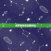 塔罗牌测试近期财运，塔罗牌占卜今日运气