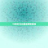 78年的马女最佳婚配属相，1978年的马最佳配偶是什么属相