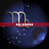 免费八字测异性缘，免费生辰八字算姻缘