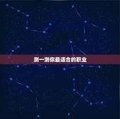 测一测你最适合的职业，怎么测你最适合什么职业？