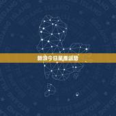 新浪今日星座运势，新浪网星座屋2016星座运势