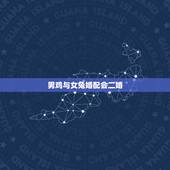 男鸡与女兔婚配会二婚，属鸡男和属兔女真的不能相配吗？配了会怎么样？