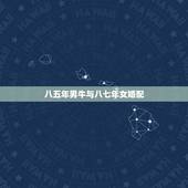 八五年男牛与八七年女婚配，1985年男牛和1987年女兔，相配吗？
