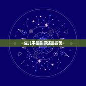生儿子是命好还是命苦，俗说生儿子三年运气不好有道理吗