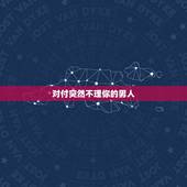 对付突然不理你的男人，你会怎样应对那些撩到一半，突然不联系你的男生？