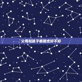 父母和孩子都属虎好不好，一家三口属虎财运