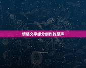 情感文字缘分创作的原声，抖音励志正能量创作的原声叫什么名字？