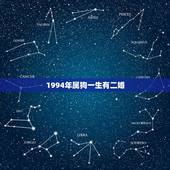 1994年属狗一生有二婚，1994年属狗的人是什么命