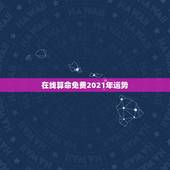 在线算命免费2021年运势，测事业运势免费2021