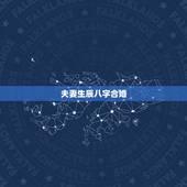 夫妻生辰八字合婚，算姻缘免费两个人
