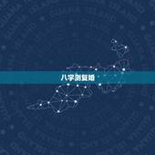八字测复婚，什么样的八字会复婚