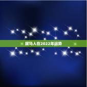 属马人在2022年运势，1978年属马二次婚姻在几岁