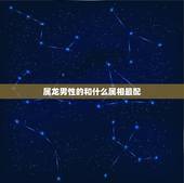 属龙男性的和什么属相最配，属龙男和属鸡女相配么