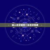 输入名字查另一半名字免费，把快乐还我另一半情侣名字是什么？