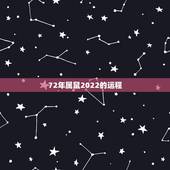 72年属鼠2022的运程，72属鼠49岁大运2022 每月运势