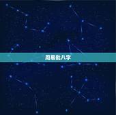 周易批八字 免费测八字，周易批八字2001年生人八字喜用神