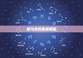 蛇与虎的属相婚配，属相 蛇与虎不相配，是真的吗？