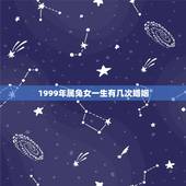 1999年属兔女一生有几次婚姻，1975属兔女一生有几次婚姻