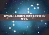 测子女缘什么时候到来 免费算命子女什么时候会来