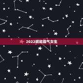 2022昵称霸气女生，2023最新昵称可爱女