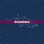 算命免费婚姻事业，生辰八字算命 （事业 ，婚姻 ）