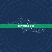 吕才合婚表天医，乾造癸丑年十月二十丑时建生。坤造己巳年十月十五申