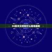 03属羊女的和什么属相最配，属羊人只要过了四十