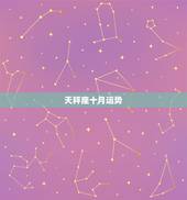 天秤座十月运势，天枰座的10月运势？