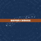 哪些手相的人容易桃花旺，解答，什么面相的女人桃花旺