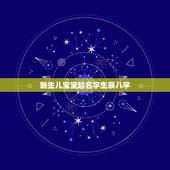 新生儿宝宝起名字生辰八字，生辰八字取名大全