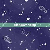 用姓名算两个人的缘分，不知道大家知不知道，我同学会一种用两个人的名字算