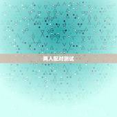 两人配对测试，如何测试两个人的匹配度