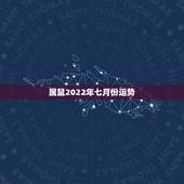 属鼠2022年七月份运势，请帮忙算算属鼠人2008年的运程.农历是19