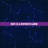 四月1日上坟好吗冲什么属相，2023年4月1日能上坟吗？