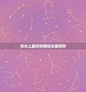 风水上最好的微信头像招财 微信头像用什么吉利招财